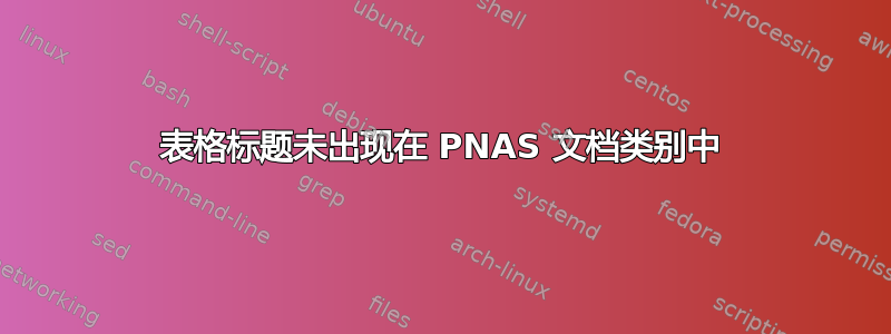 表格标题未出现在 PNAS 文档类别中