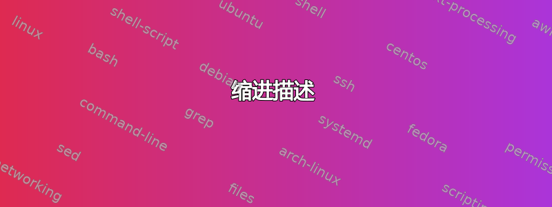 缩进描述