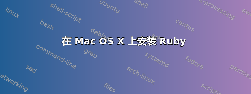 在 Mac OS X 上安装 Ruby