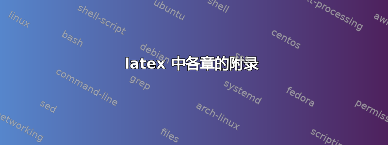 latex 中各章的附录