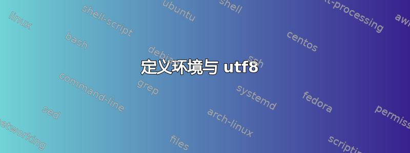 定义环境与 utf8 