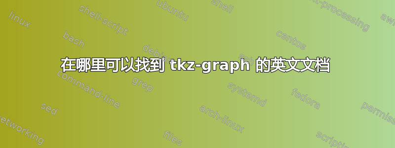 在哪里可以找到 tkz-graph 的英文文档