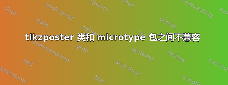 tikzposter 类和 microtype 包之间不兼容