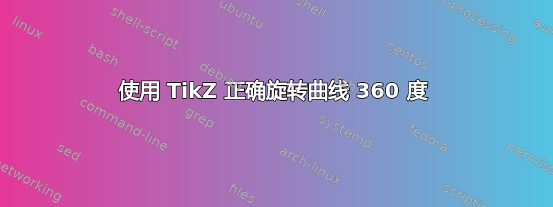 使用 TikZ 正确旋转曲线 360 度