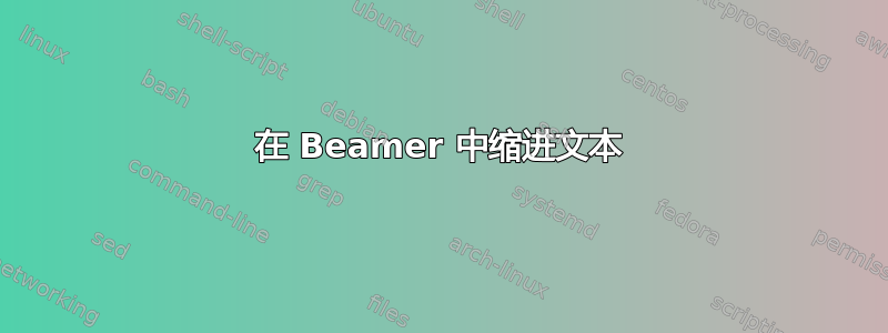 在 Beamer 中缩进文本