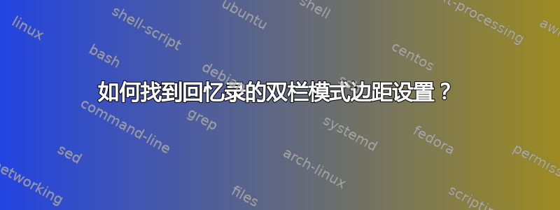 如何找到回忆录的双栏模式边距设置？