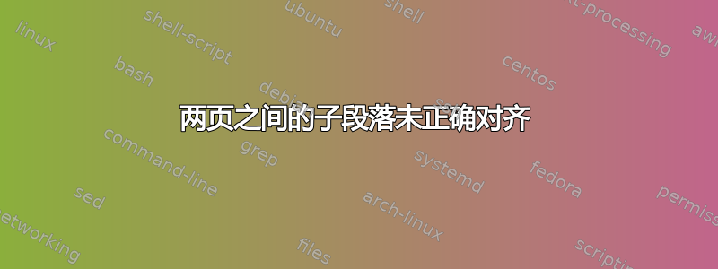 两页之间的子段落未正确对齐