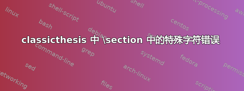 classicthesis 中 \section 中的特殊字符错误