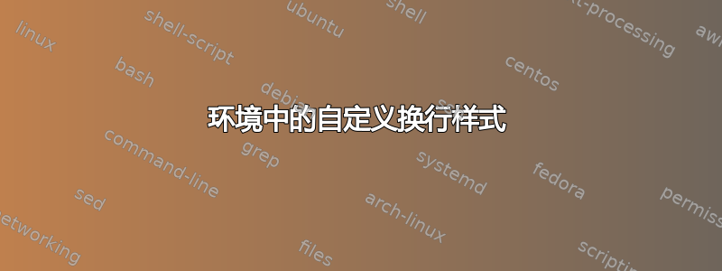 环境中的自定义换行样式