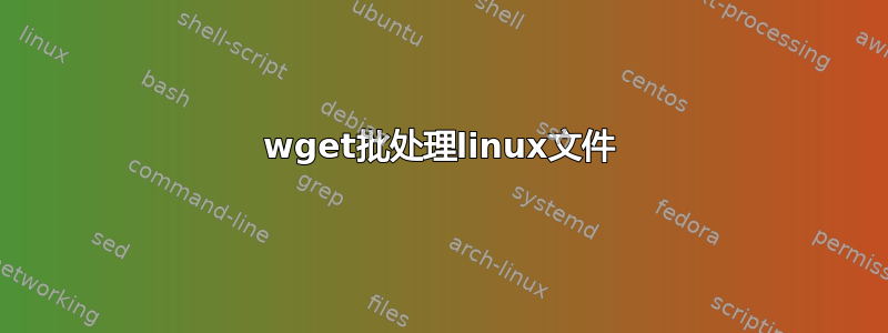 wget批处理linux文件