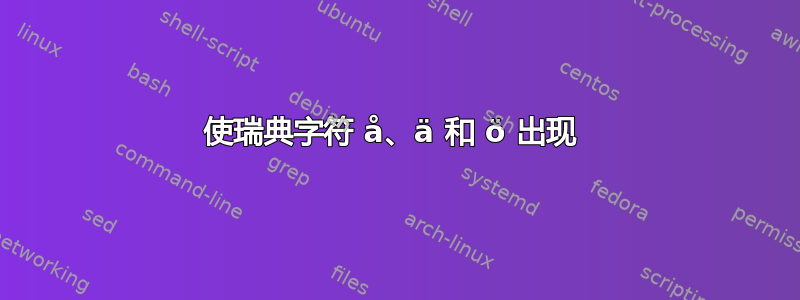 使瑞典字符 å、ä 和 ö 出现 