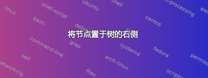 将节点置于树的右侧