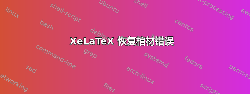 XeLaTeX 恢复棺材错误 