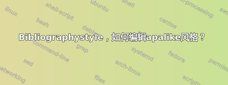 Bibliographystyle，如何编辑apalike风格？