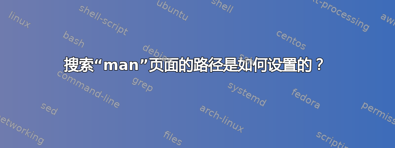 搜索“man”页面的路径是如何设置的？