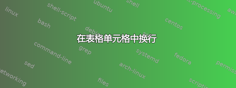 在表格单元格中换行