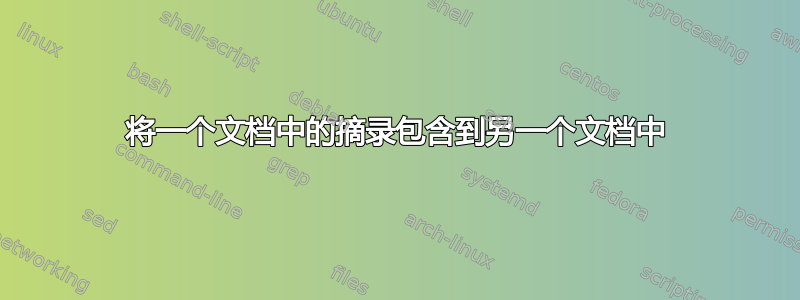 将一个文档中的摘录包含到另一个文档中