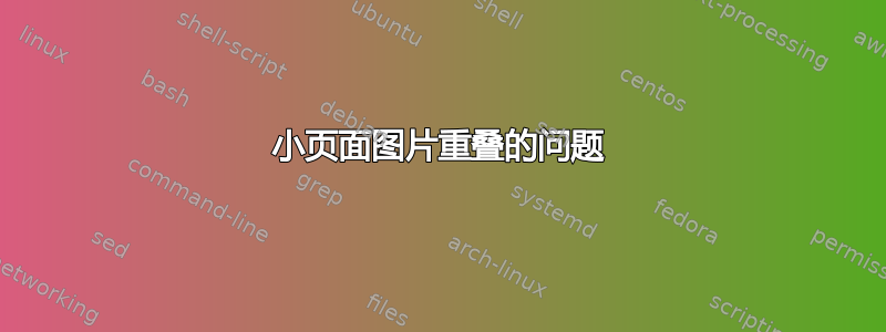 小页面图片重叠的问题