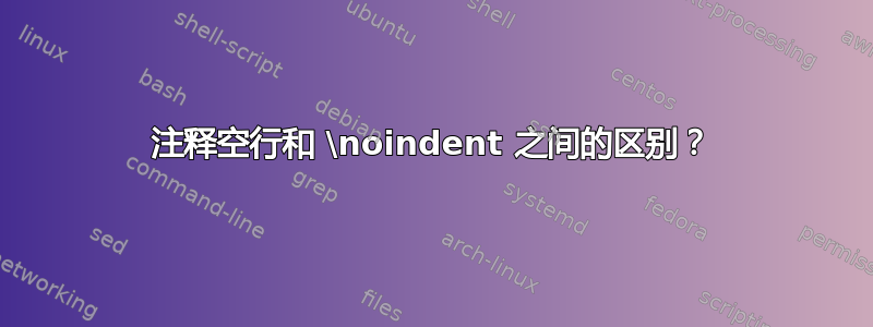 注释空行和 \noindent 之间的区别？