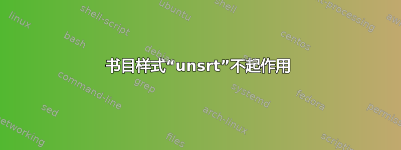 书目样式“unsrt”不起作用