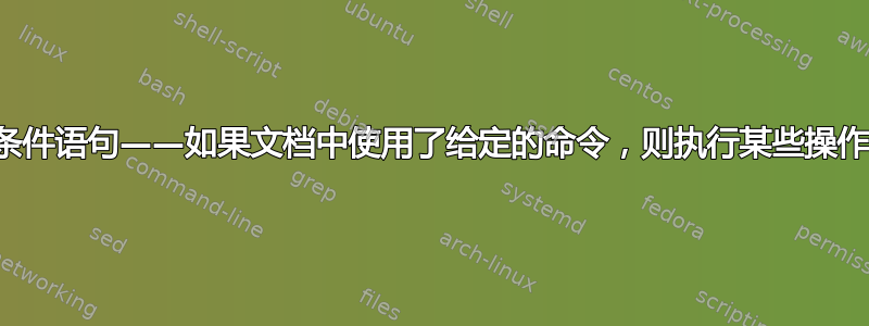 条件语句——如果文档中使用了给定的命令，则执行某些操作