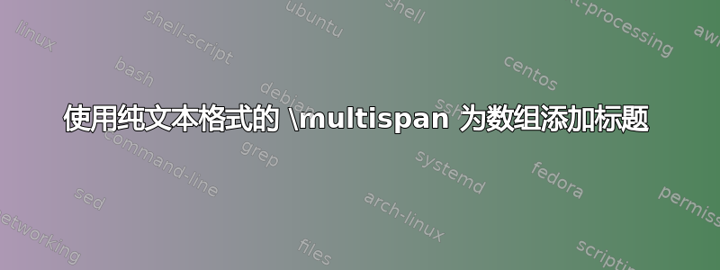 使用纯文本格式的 \multispan 为数组添加标题