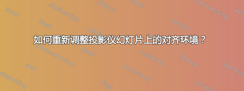 如何重新调整投影仪幻灯片上的对齐环境？