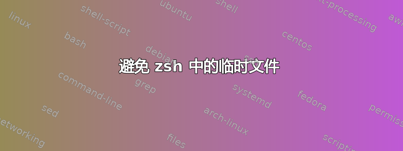 避免 zsh 中的临时文件