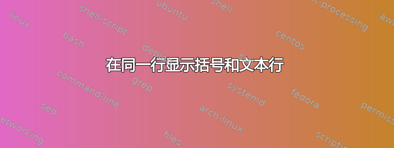 在同一行显示括号和文本行