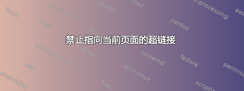 禁止指向当前页面的超链接