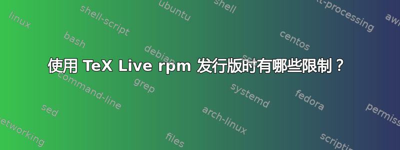 使用 TeX Live rpm 发行版时有哪些限制？