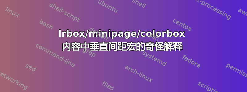 lrbox/minipage/colorbox 内容中垂直间距宏的奇怪解释