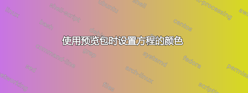 使用预览包时设置方程的颜色