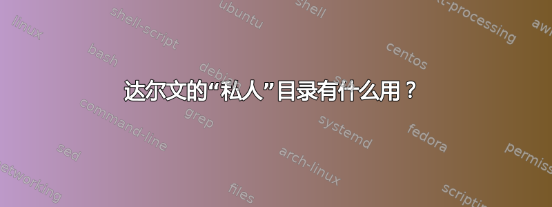 达尔文的“私人”目录有什么用？