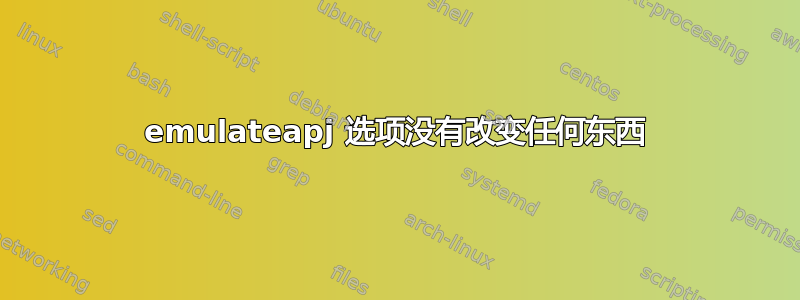 emulateapj 选项没有改变任何东西