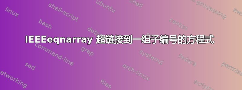 IEEEeqnarray 超链接到一组子编号的方程式