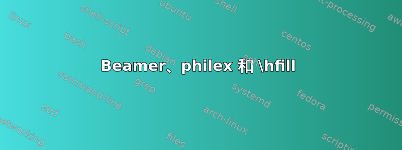 Beamer、philex 和 \hfill