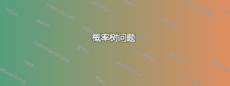 概率树问题