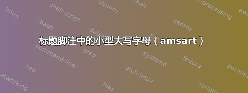 标题脚注中的小型大写字母（am​​sart）