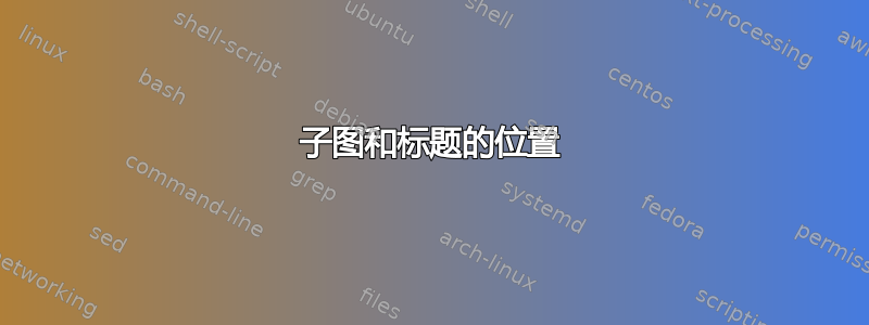 子图和标题的位置