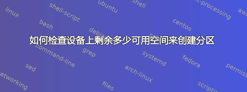 如何检查设备上剩余多少可用空间来创建分区