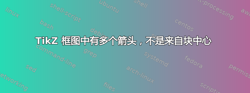 TikZ 框图中有多个箭头，不是来自块中心