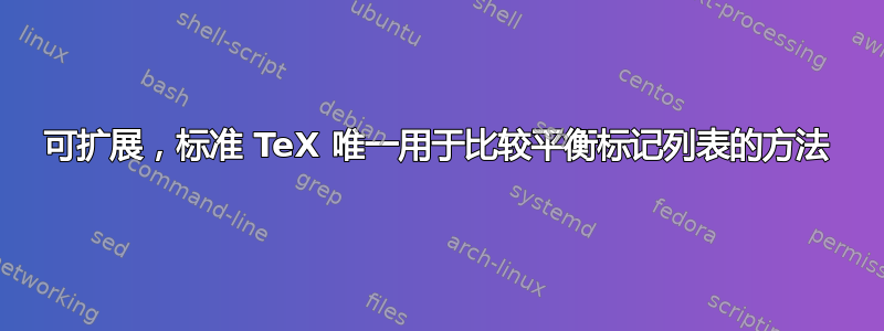 可扩展，标准 TeX 唯一用于比较平衡标记列表的方法