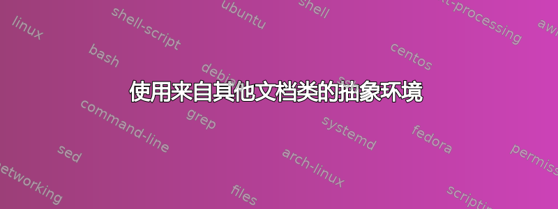 使用来自其他文档类的抽象环境