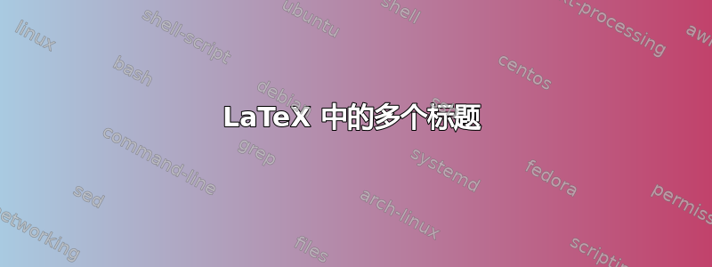 LaTeX 中的多个标题