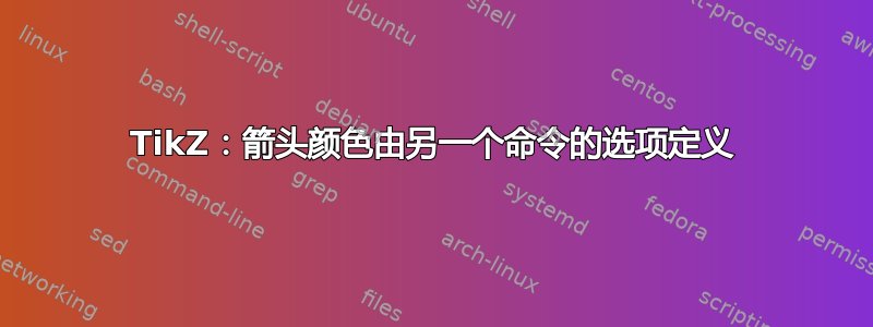 TikZ：箭头颜色由另一个命令的选项定义