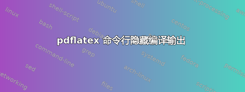 pdflatex 命令行隐藏编译输出