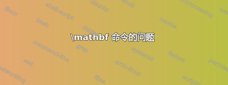 \mathbf 命令的问题