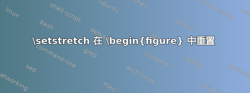 \setstretch 在 \begin{figure} 中重置