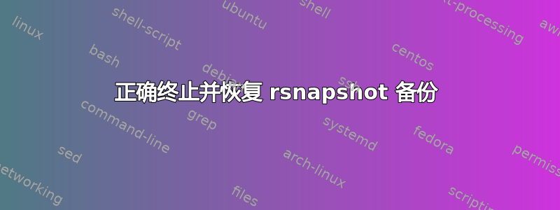 正确终止并恢复 rsnapshot 备份